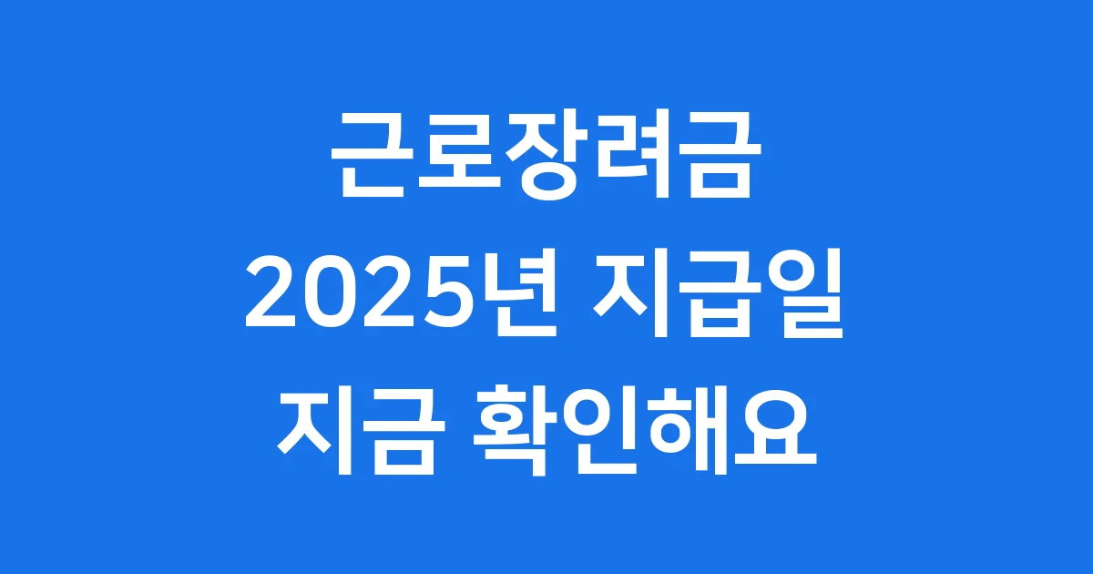2025 근로장려금 지급일 신청방법 자격조건