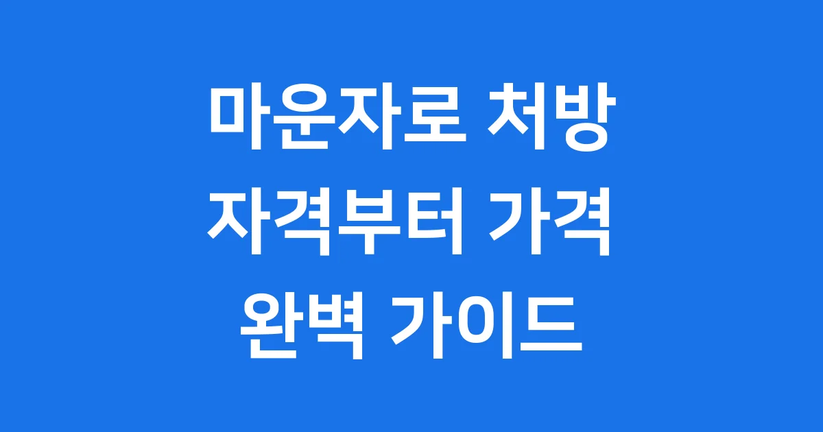 마운자로 처방 자격 가격 완벽 정리