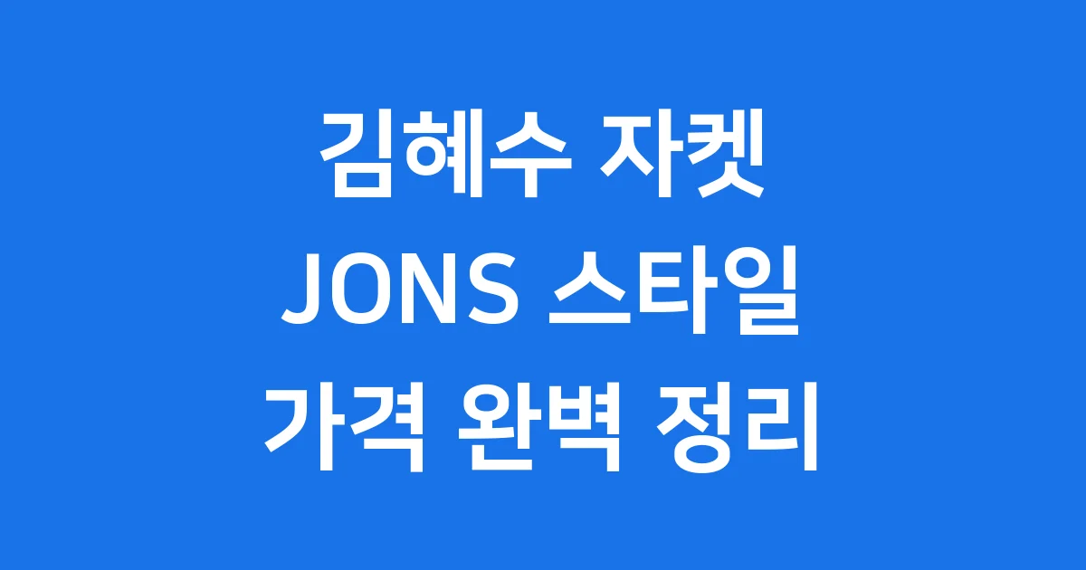 김혜수 자켓 JONS 2025년 스타일 가격 1 김혜수 자켓 JONS 2025년 스타일 가격