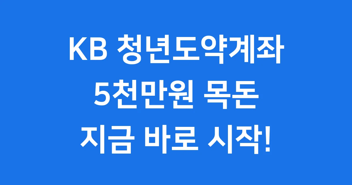 KB 청년도약계좌 2025년 신청방법 조건 완벽정리