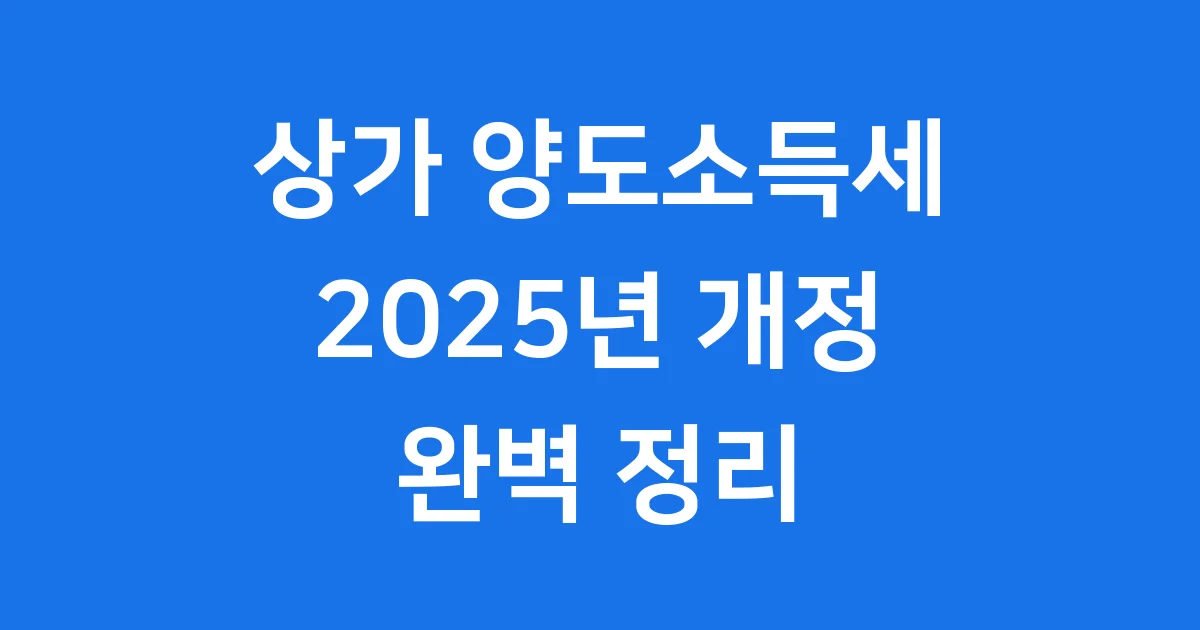 상가 양도소득세 계산기 2025년 개정 완벽 정리 1 상가 양도소득세 계산기 2025년 개정 완벽 정리