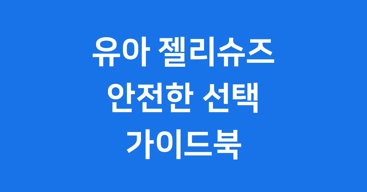 유아 젤리슈즈 고르는법 안전한 구매 팁 1 유아 젤리슈즈 고르는법 안전한 구매 팁