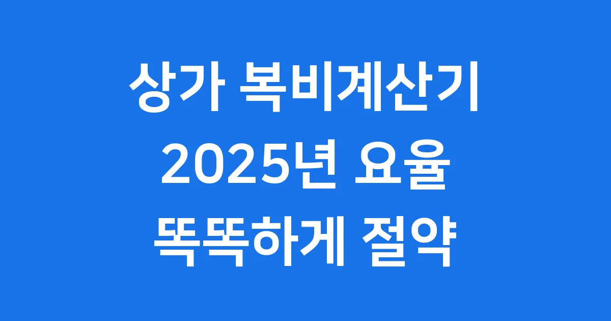 상가 복비계산기 2025년 요율 사용법 알아봐