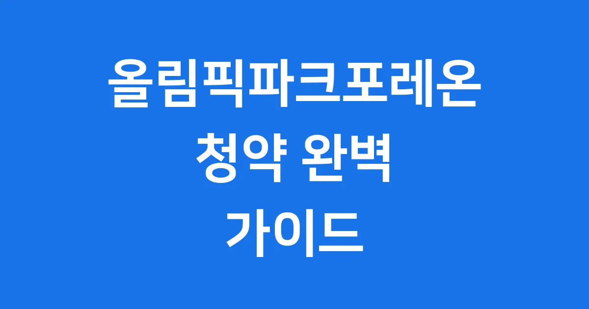 올림픽파크포레온 청약 2025년 자격 조건 분양가