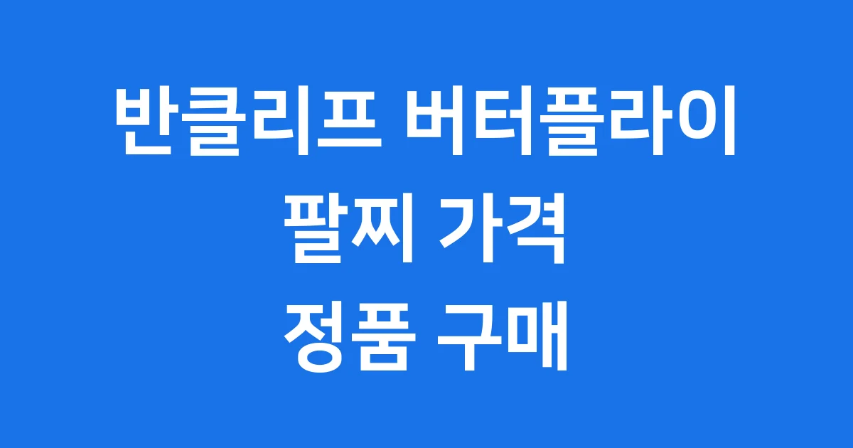 반클리프 버터플라이 팔찌 가격 정품 구매