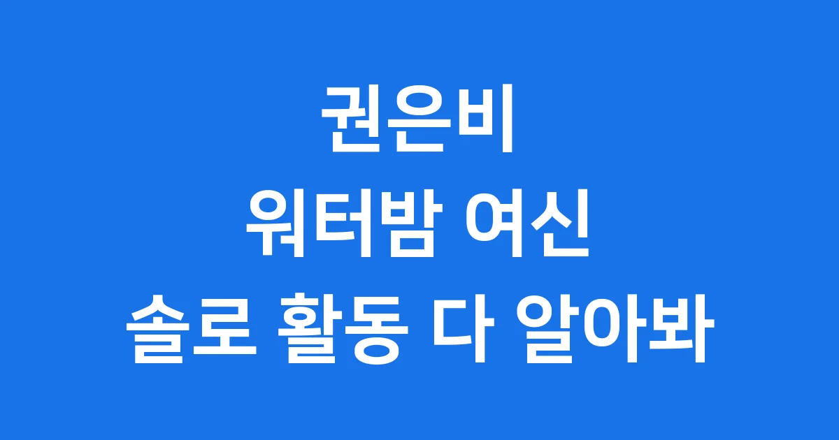 권은비 워터밤 아이즈원 솔로 활동 다 알아봐 1 권은비 워터밤 아이즈원 솔로 활동 다 알아봐
