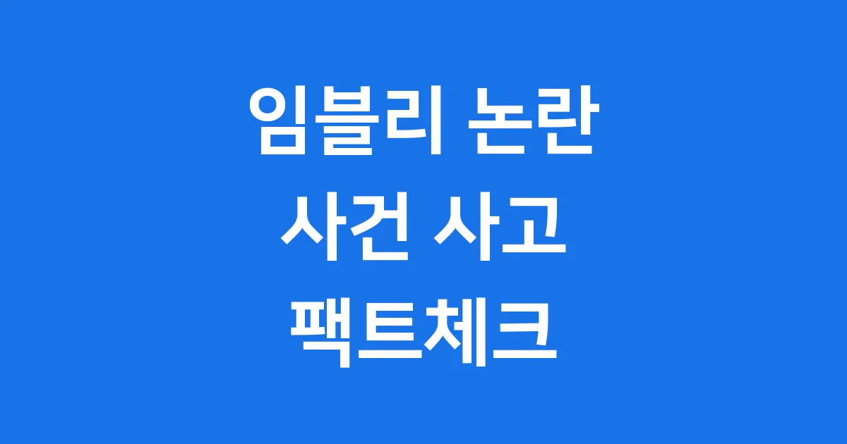 임블리 논란 사건 사고 팩트체크 1 임블리 논란 사건 사고 팩트체크