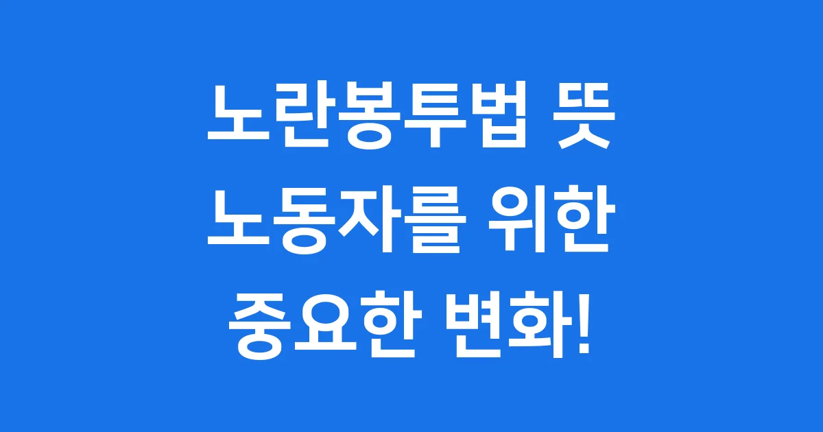 노란봉투법 뜻, 노동자를 위한 중요한 변화!