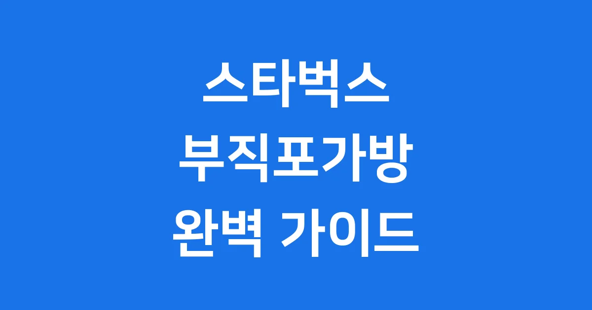 스타벅스 부직포가방 완벽 가이드: 종류부터 구매까지