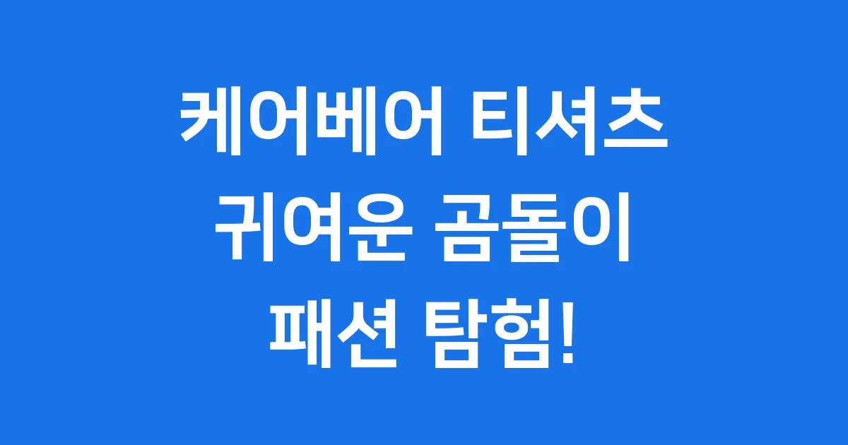케어베어 티셔츠 귀여운 곰돌이 패션 탐험 1 케어베어 티셔츠: 귀여운 곰돌이 패션 탐험!