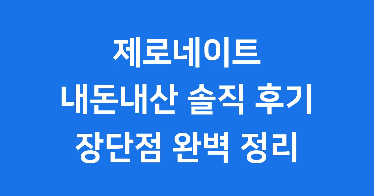 제로네이트 내돈내산 솔직 후기 장단점 가격