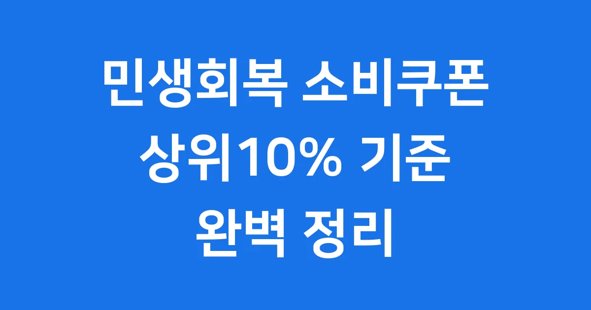 2025 민생회복 소비쿠폰: 상위10% 제외 기준부터 신청까지 완벽 정리!