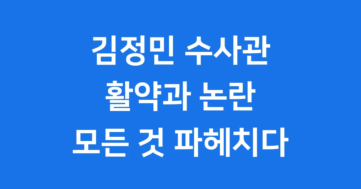 김정민 수사관 인스 타? 활약과 검찰 개혁 논란 파헤치기 1 김정민 수사관 인스 타? 활약과 검찰 개혁 논란 파헤치기