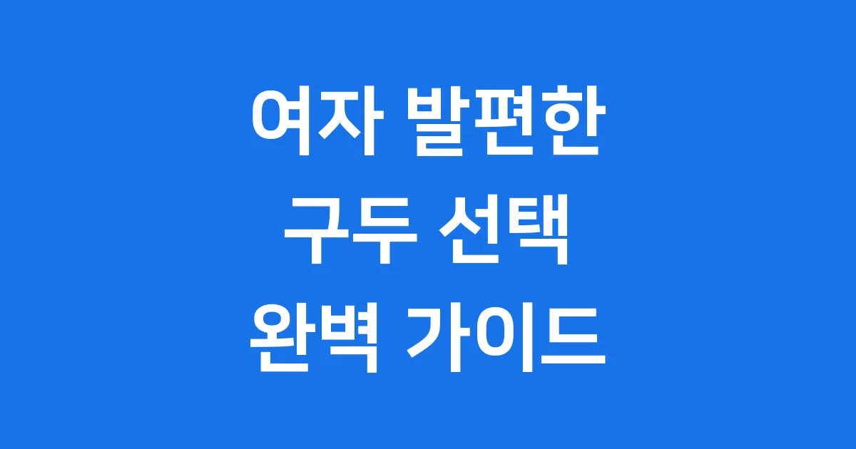 여자 발편한 구두 추천 2024년 브랜드별 완벽 가이드 1 여자 발편한 구두, 이걸 꼭 확인해봐!