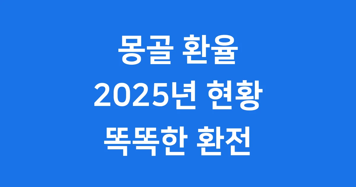 몽골 환율 2025년 투그릭 원화 지금 얼마인지 궁금해?
