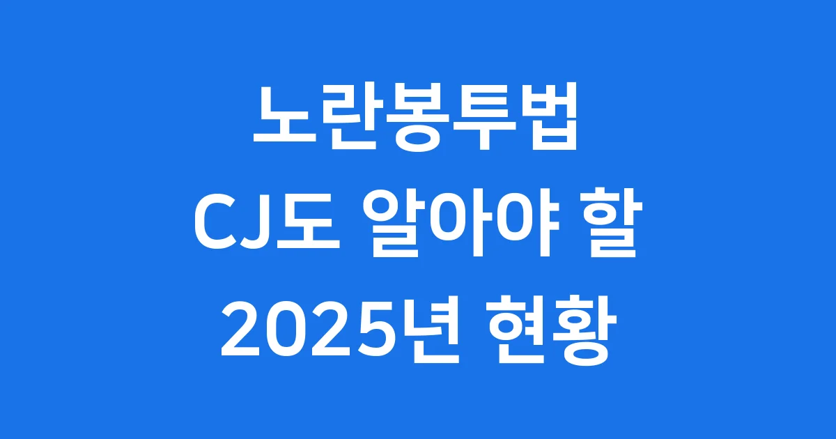 노란봉투법: CJ도 알아야 할 핵심 내용과 2025년 현황 1 노란봉투법: CJ도 알아야 할 핵심 내용과 2025년 현황