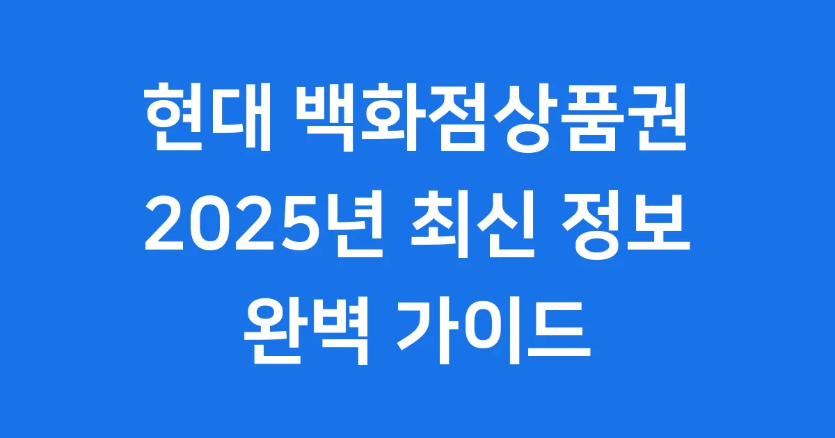 현대 백화점상품권 2025년 사용처 혜택 구매방법