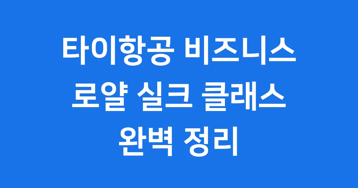 타이항공 비즈니스 로얄 실크 클래스 완벽 정리