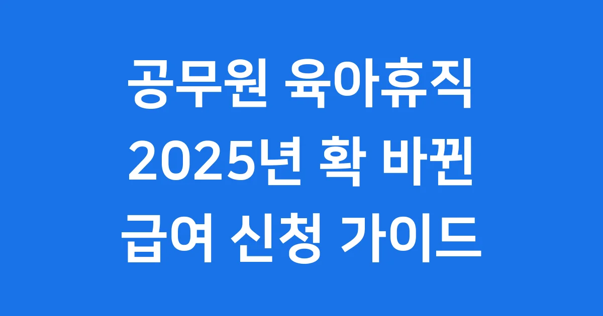 2025년 공무원 육아휴직 급여 신청 핵심 정보