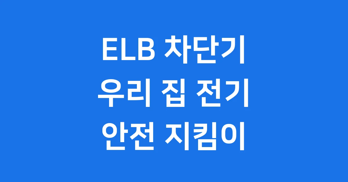 ELB 차단기: 우리 집 전기 안전을 지키는 히어로!