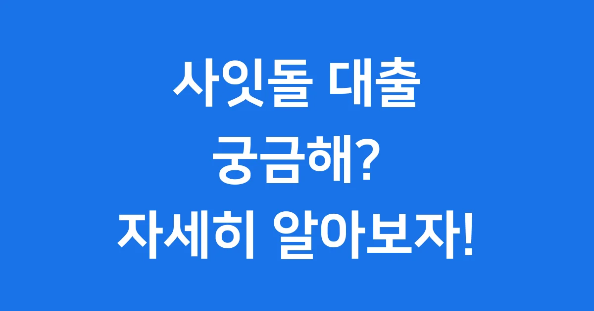 사잇돌 대출 신청 자격 금리 한도 확인