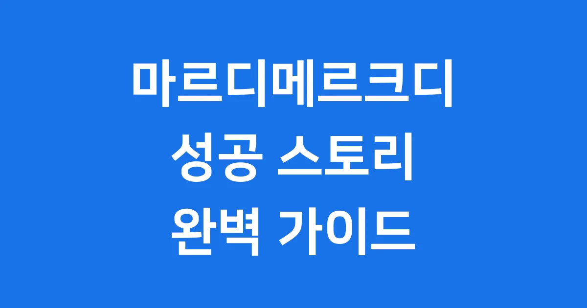 마르디메르크디 브랜드 스토리와 성공 비결