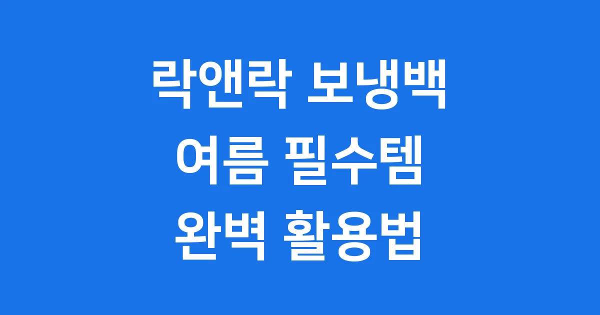 락앤락 보냉백 추천 여름 필수템 활용법