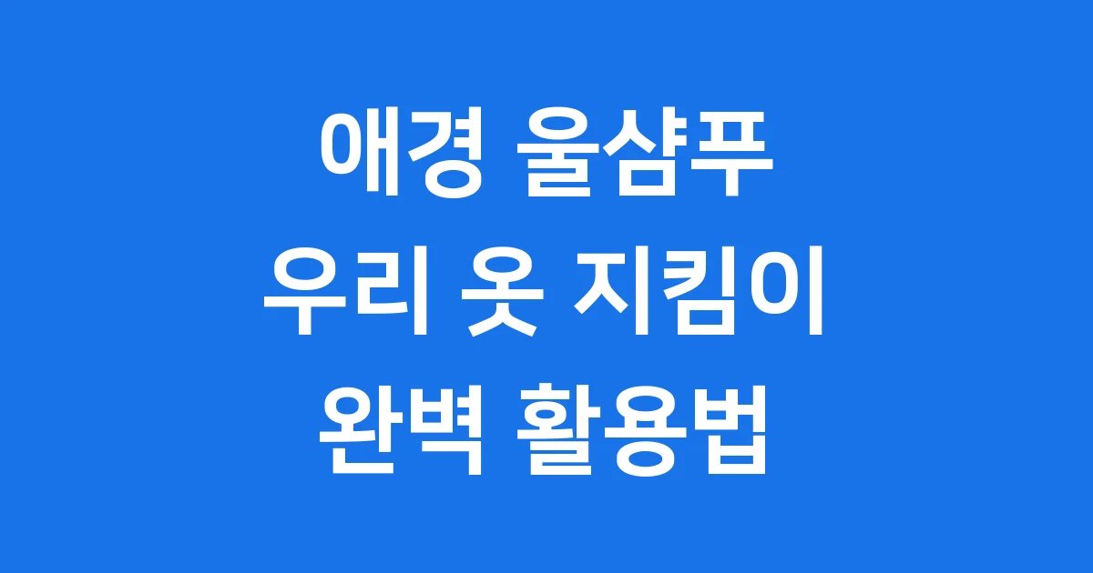 애경 울샴푸 중성세제 특징 라인업
