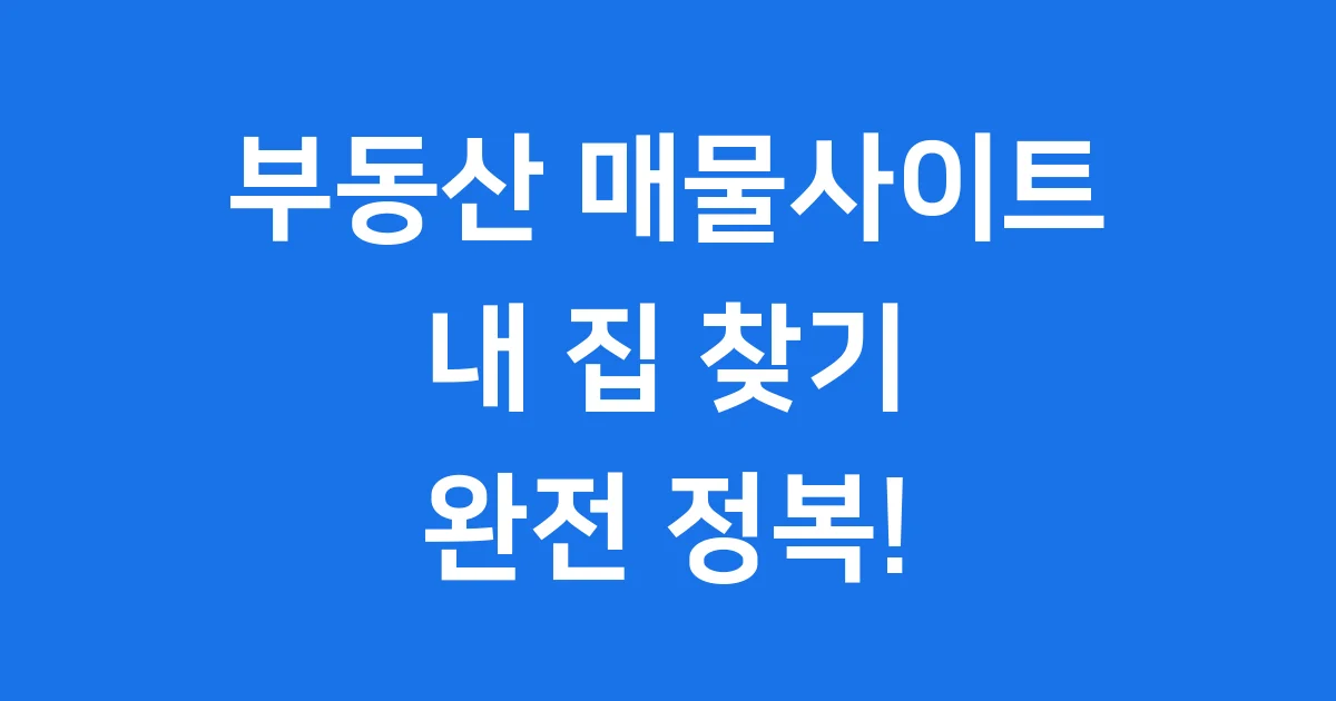 부동산 매물사이트 똑똑하게 활용하는 방법