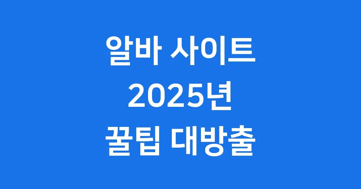 알바 사이트 2025년 똑똑하게 찾는 꿀팁 1 알바 사이트 2025년 똑똑하게 찾는 꿀팁