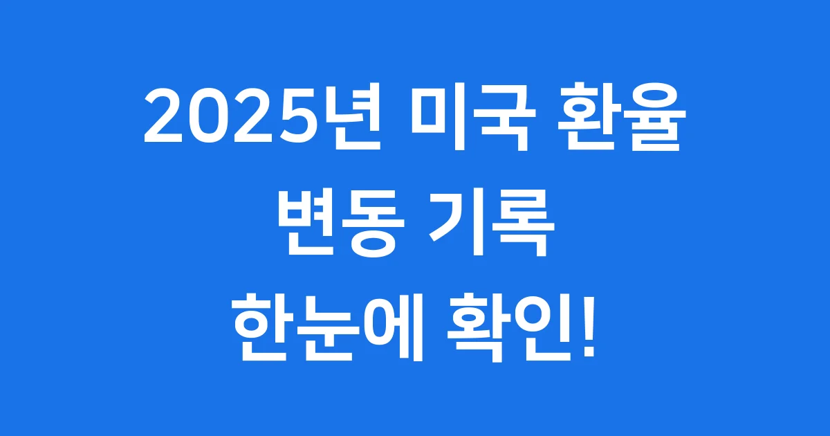 2025년 미국 환율 변동 기록 정확히 살펴봐! 1 2025년 미국 환율 변동 기록 정확히 살펴봐!