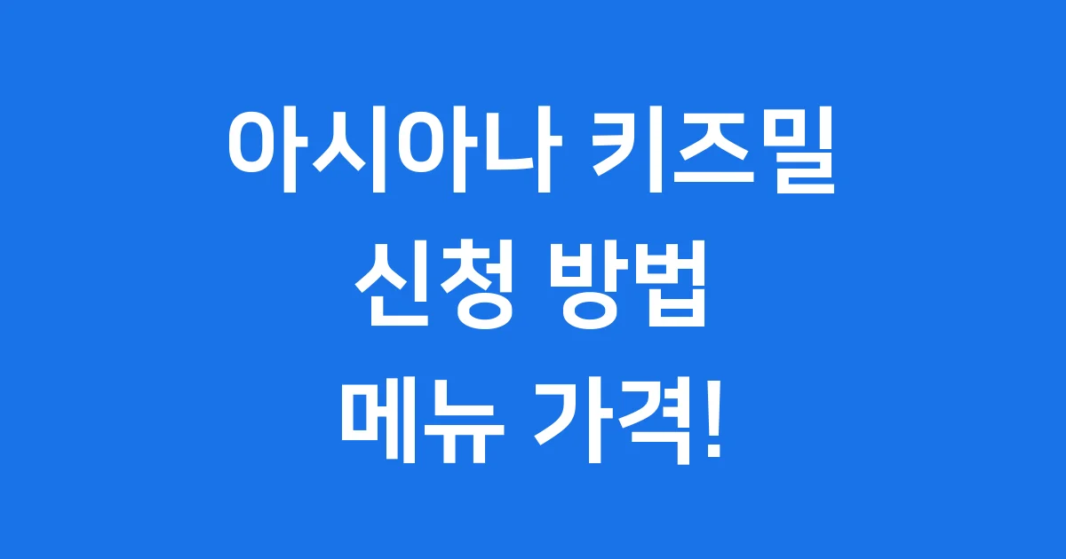아시아나 키즈밀 신청방법 메뉴 가격 완전정복!