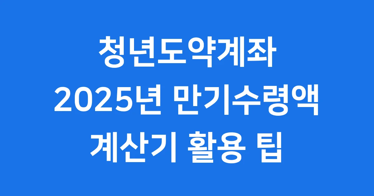 청년도약계좌 계산기 2025년 만기수령액 확인: 목돈 마련의 시작!