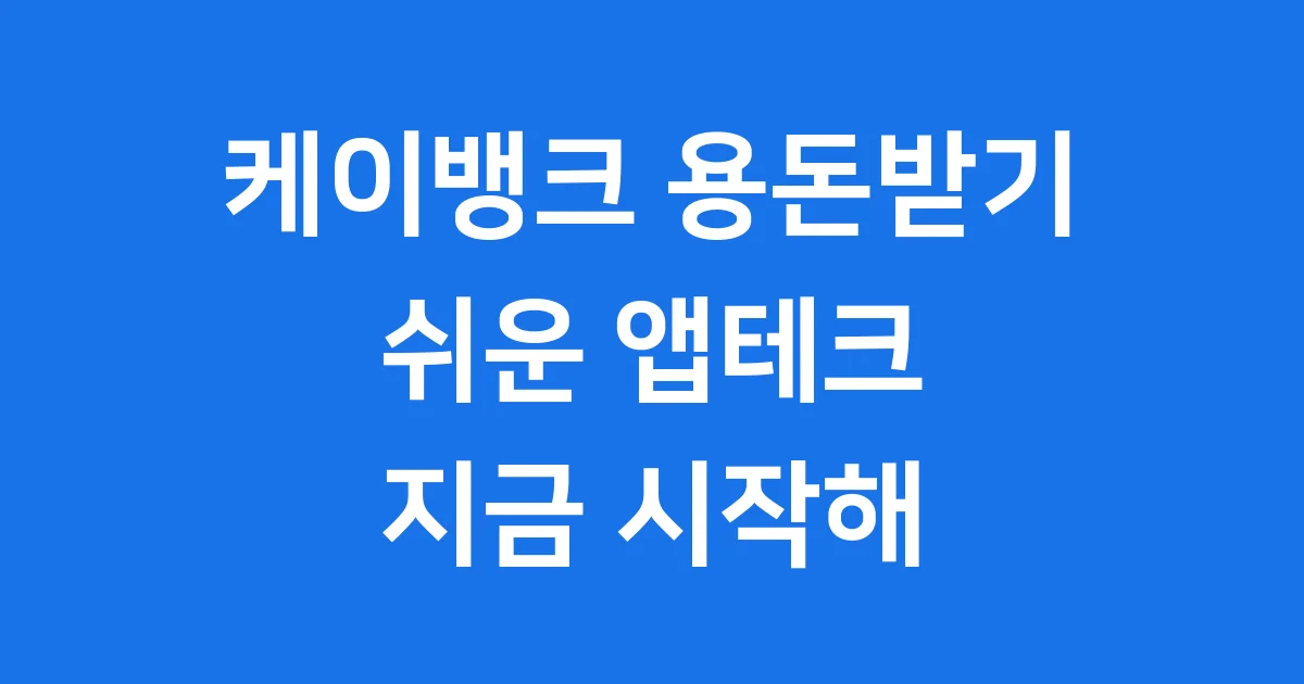케이뱅크 용돈받기, 용돈 벌기 쉬운 앱테크