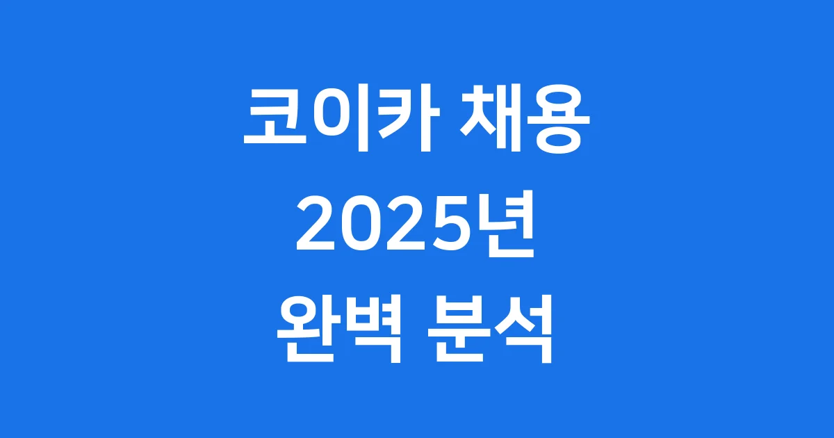 코이카 채용 2025년 인재는 이렇게 뽑는다
