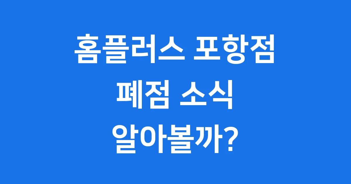 홈플러스 포항점 폐점 소식과 지역 영향 알아보기