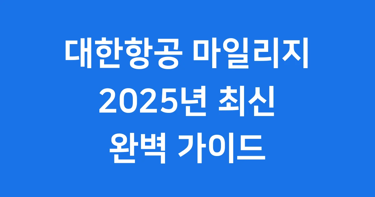 대한항공 마일리지 2025년 적립 사용법 완벽 정리
