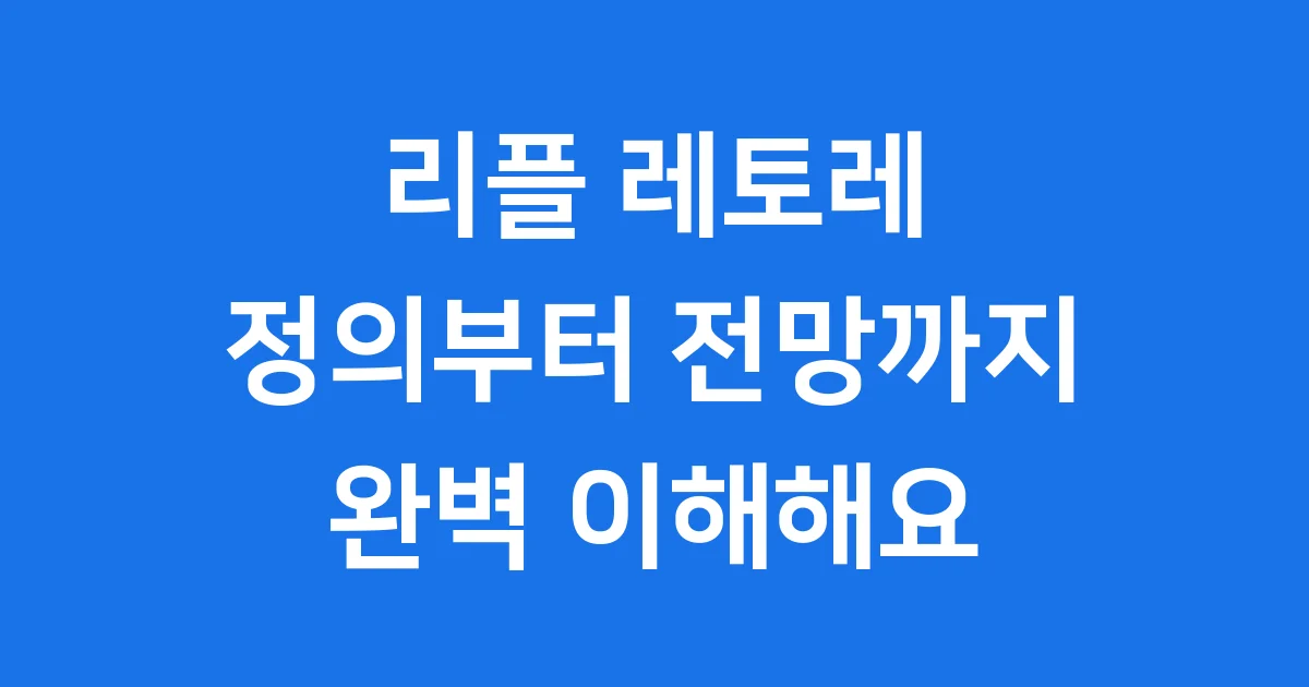 리플 레토레 개념과 이해