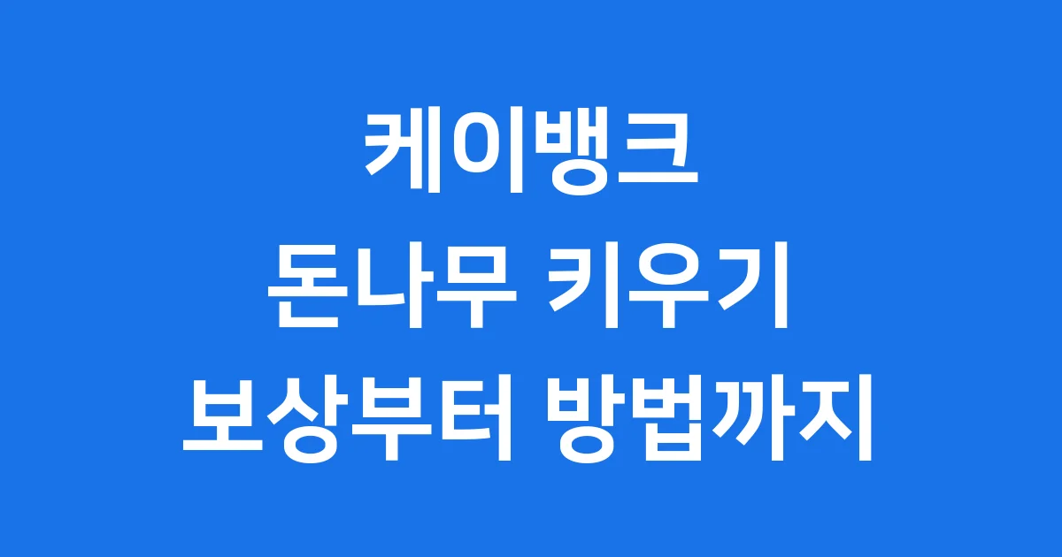 케이뱅크 돈나무 키우기 지금 시작해봐! 보상부터 방법까지 1 케이뱅크 돈나무 키우기 지금 시작해봐! 보상부터 방법까지