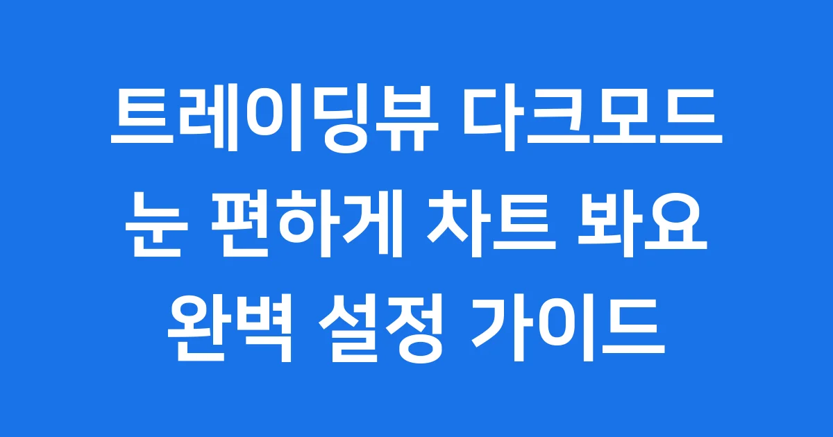 트레이딩뷰 다크모드 완벽 설정법 눈 편하게 차트 봐 1 트레이딩뷰 다크모드 완벽 설정법 눈 편하게 차트 봐