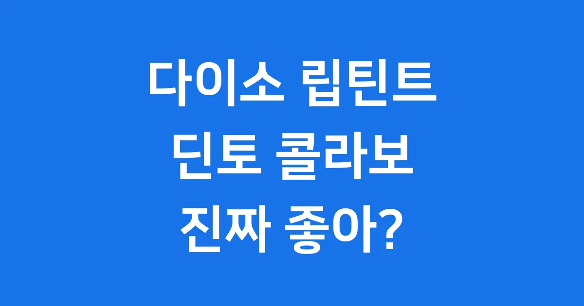 다이소 립틴트 딘토 가격 색상 후기 완벽 분석
