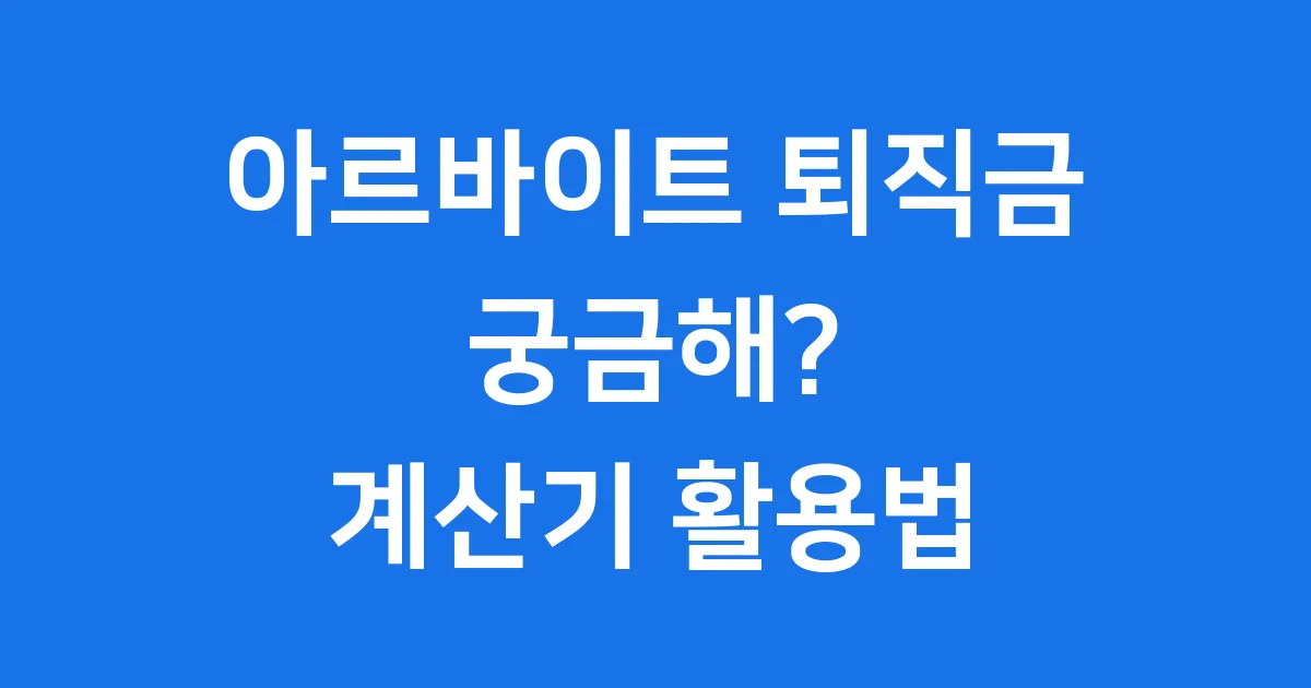 아르바이트 퇴직금계산기 사용법 조건 2024