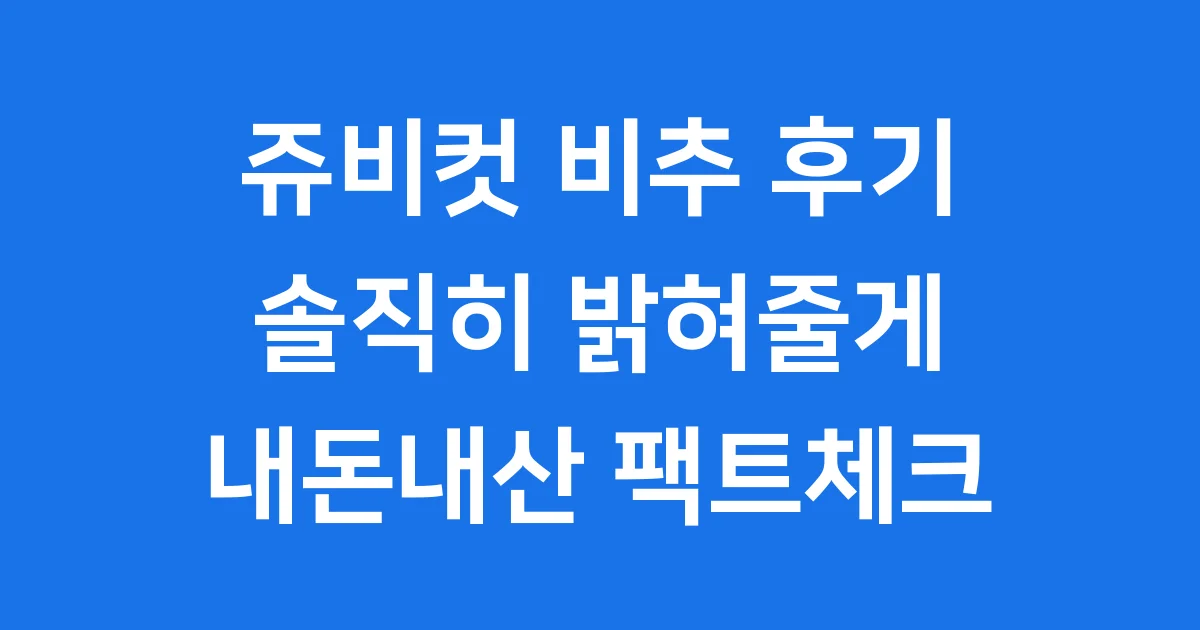 쥬비컷 내돈내산 비추 솔직 후기