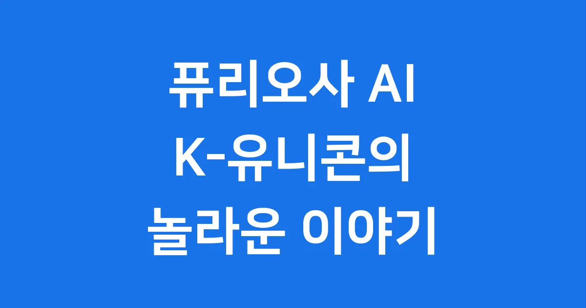 퓨리오사 AI K-유니콘의 등장! 기술력과 미래 전망