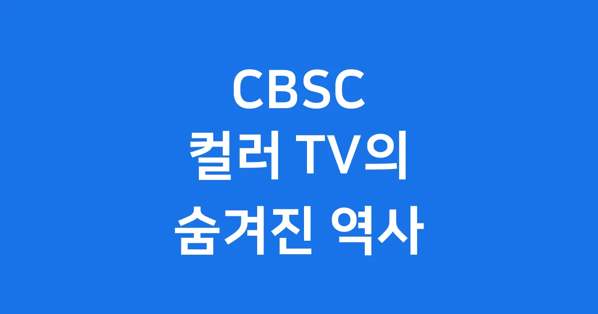 CBSC 컬러 TV의 시작과 끝 모든 것 1 CBSC 컬러 TV의 시작과 끝 모든 것