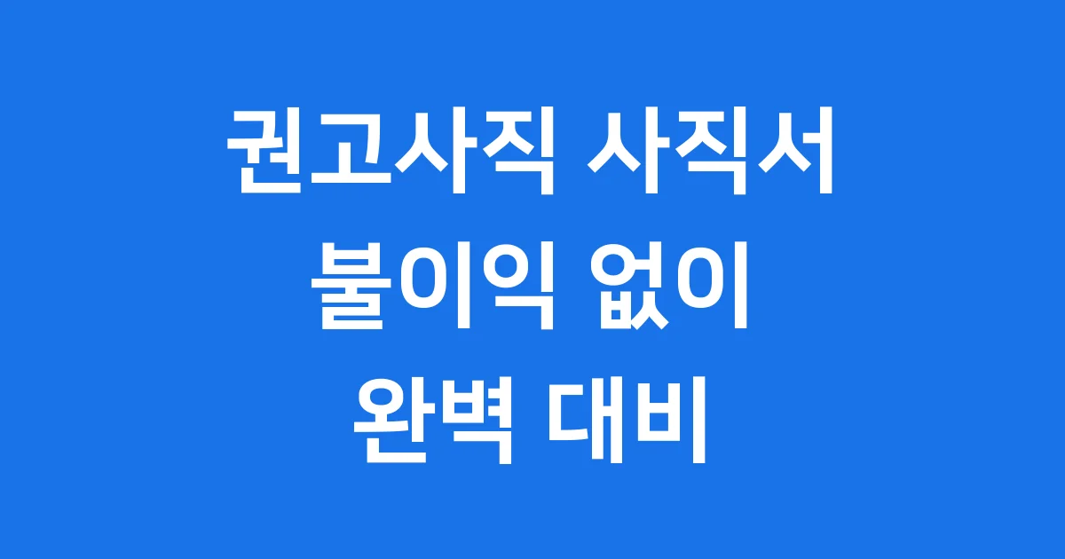 권고사직 사직서 작성법 필수 항목 불이익 예방