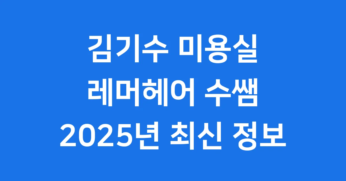 레머헤어 수쌤 김기수 미용실 2025년 최신 정보