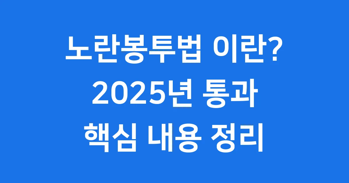 노란봉투법 이란? 2025년 통과 핵심 내용 정리