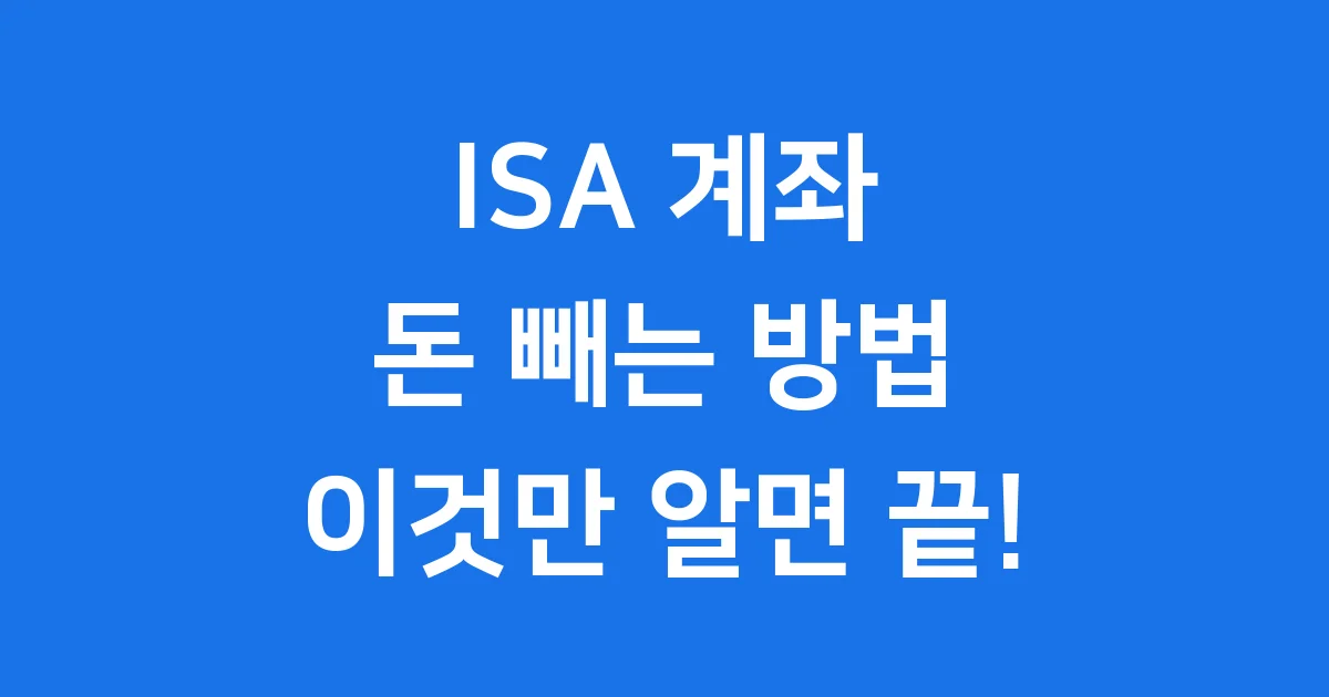 ISA 계좌 출금 원금 인출 만기 해지 방법 1 ISA 계좌 출금 방법