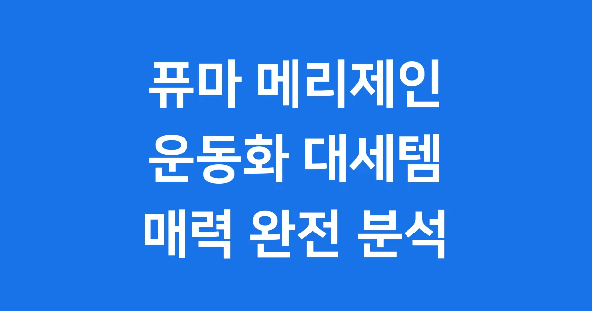 퓨마 메리제인 운동화, 왜 이렇게 핫할까?